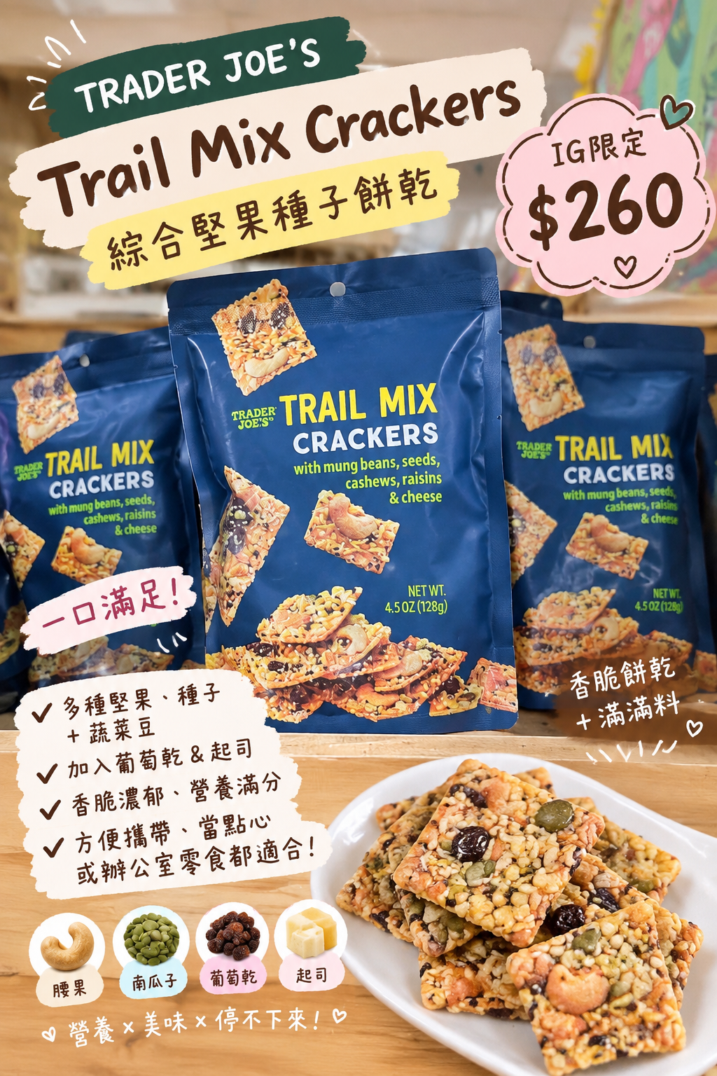 【Trader Joe's 綜合堅果果乾起司薄餅 (128g / 4.5 oz) | 堅果/腰果/葡萄乾/綠豆/起司脆餅